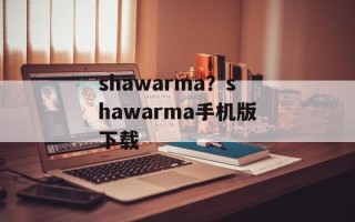 shawarma？shawarma手机版下载