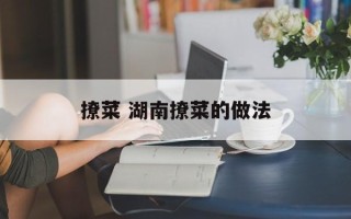 撩菜 湖南撩菜的做法