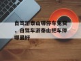 自驾游泰山哪停车免费，自驾车游泰山把车停哪最好
