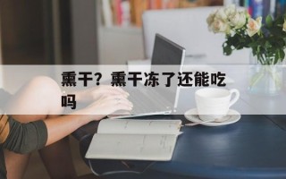 熏干？熏干冻了还能吃吗