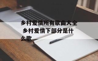 乡村爱情所有歌曲大全 乡村爱情下部分是什么歌
