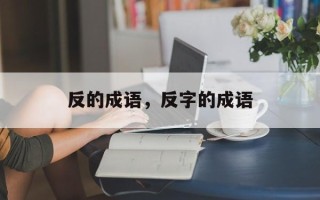 反的成语，反字的成语