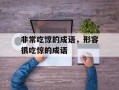 非常吃惊的成语，形容很吃惊的成语