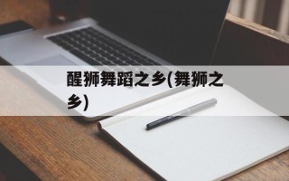 醒狮舞蹈之乡(舞狮之乡)