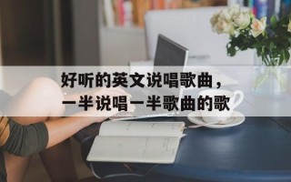 好听的英文说唱歌曲，一半说唱一半歌曲的歌