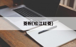 菱粉(松江红菱)