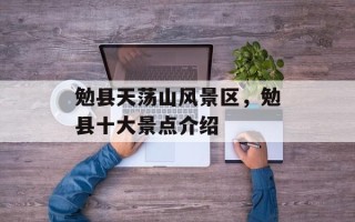 勉县天荡山风景区，勉县十大景点介绍
