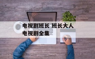 电视剧班长 班长大人电视剧全集