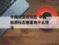 中国旅游日标志 中国旅游标志图案有什么特点
