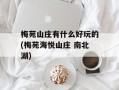 梅苑山庄有什么好玩的(梅苑海悦山庄 南北湖)