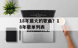 18年最火的歌曲？18年歌单列表