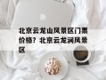 北京云龙山风景区门票价格？北京云龙涧风景区