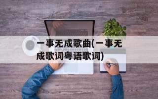 一事无成歌曲(一事无成歌词粤语歌词)