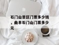 石门山景区门票多少钱，曲阜石门山门票多少元