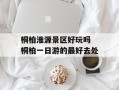 桐柏淮源景区好玩吗 桐柏一日游的最好去处
