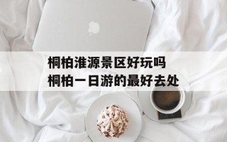 桐柏淮源景区好玩吗 桐柏一日游的最好去处
