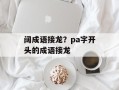 阔成语接龙？pa字开头的成语接龙