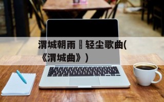 渭城朝雨浥轻尘歌曲(《渭城曲》)