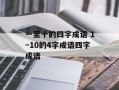 一至十的四字成语 1~10的4字成语四字成语