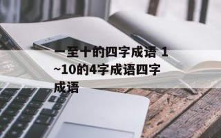 一至十的四字成语 1~10的4字成语四字成语