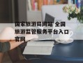 国家旅游局网站 全国旅游监管服务平台入口官网