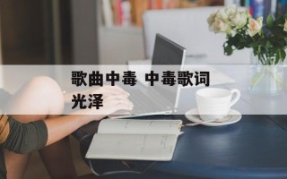 歌曲中毒 中毒歌词 光泽