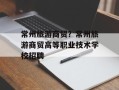 常州旅游商贸？常州旅游商贸高等职业技术学校招聘