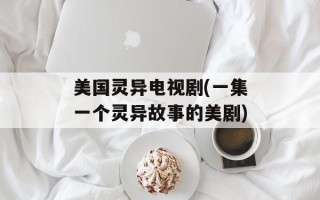 美国灵异电视剧(一集一个灵异故事的美剧)