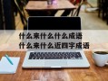 什么来什么什么成语 什么来什么近四字成语