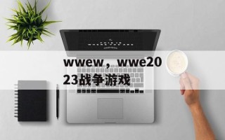 wwew，wwe2023战争游戏