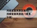 河南宝泉风景区图片(河南宝泉风景区门票多少钱)