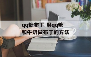 qq糖布丁 用qq糖和牛奶做布丁的方法