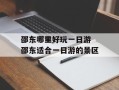 邵东哪里好玩一日游 邵东适合一日游的景区