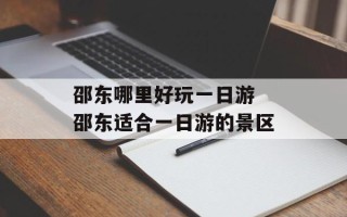 邵东哪里好玩一日游 邵东适合一日游的景区