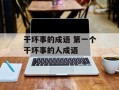 干坏事的成语 第一个干坏事的人成语