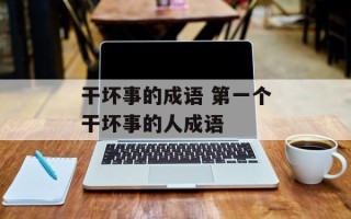 干坏事的成语 第一个干坏事的人成语