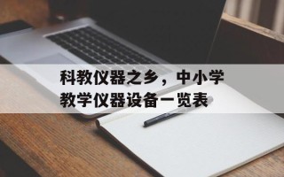 科教仪器之乡，中小学教学仪器设备一览表