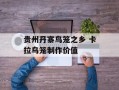 贵州丹寨鸟笼之乡 卡拉鸟笼制作价值
