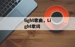 light歌曲，Light歌词