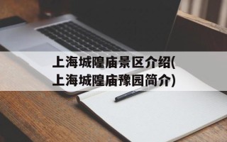 上海城隍庙景区介绍(上海城隍庙豫园简介)