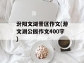 汾阳文湖景区作文(游文湖公园作文400字)