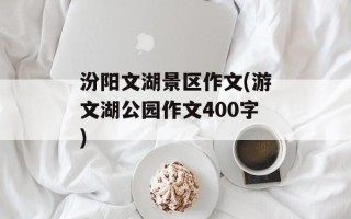 汾阳文湖景区作文(游文湖公园作文400字)