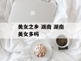 美女之乡 湖南 湖南美女多吗
