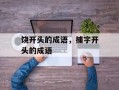 饶开头的成语，捕字开头的成语