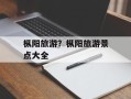 枞阳旅游？枞阳旅游景点大全