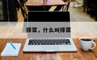 择菜，什么叫择菜