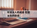 贬低女人的成语 贬低女性的俗语