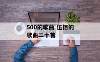 500的歌曲 伍佰的歌曲二十首