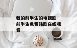 我的前半生的电视剧 前半生免费韩剧在线观看