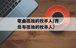 歌曲孤独的牧羊人(齐旦布孤独的牧羊人)